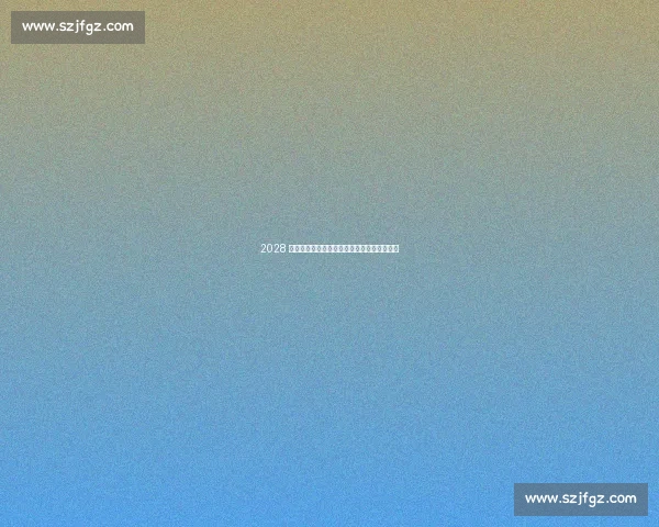 2028 洛杉矶奥运：中国男篮的突围密码与青春风暴