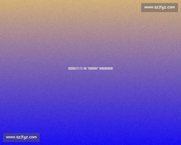 燃情八月!2025 武威 “滨河九粮液杯” 男子篮球赛激情开幕