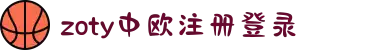zoty中欧·(中国有限公司)官方网站
